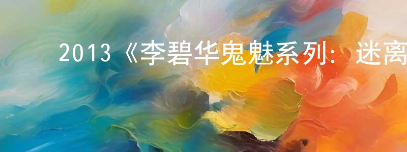 陈克伦的动漫综艺大全,2013《李碧华鬼魅系列:迷离夜》完整版电影/在线观看/百度云-美剧天堂